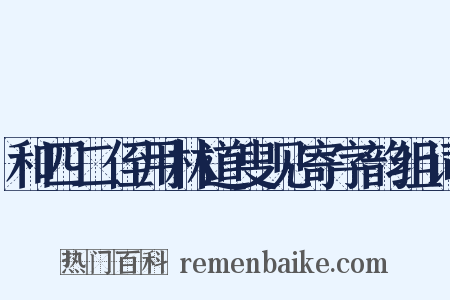 和四二侄用林道叟见寄字韵组词是什么意思的图片
